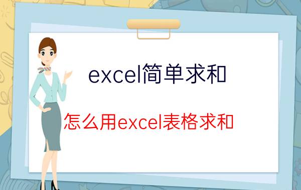 excel简单求和 怎么用excel表格求和？